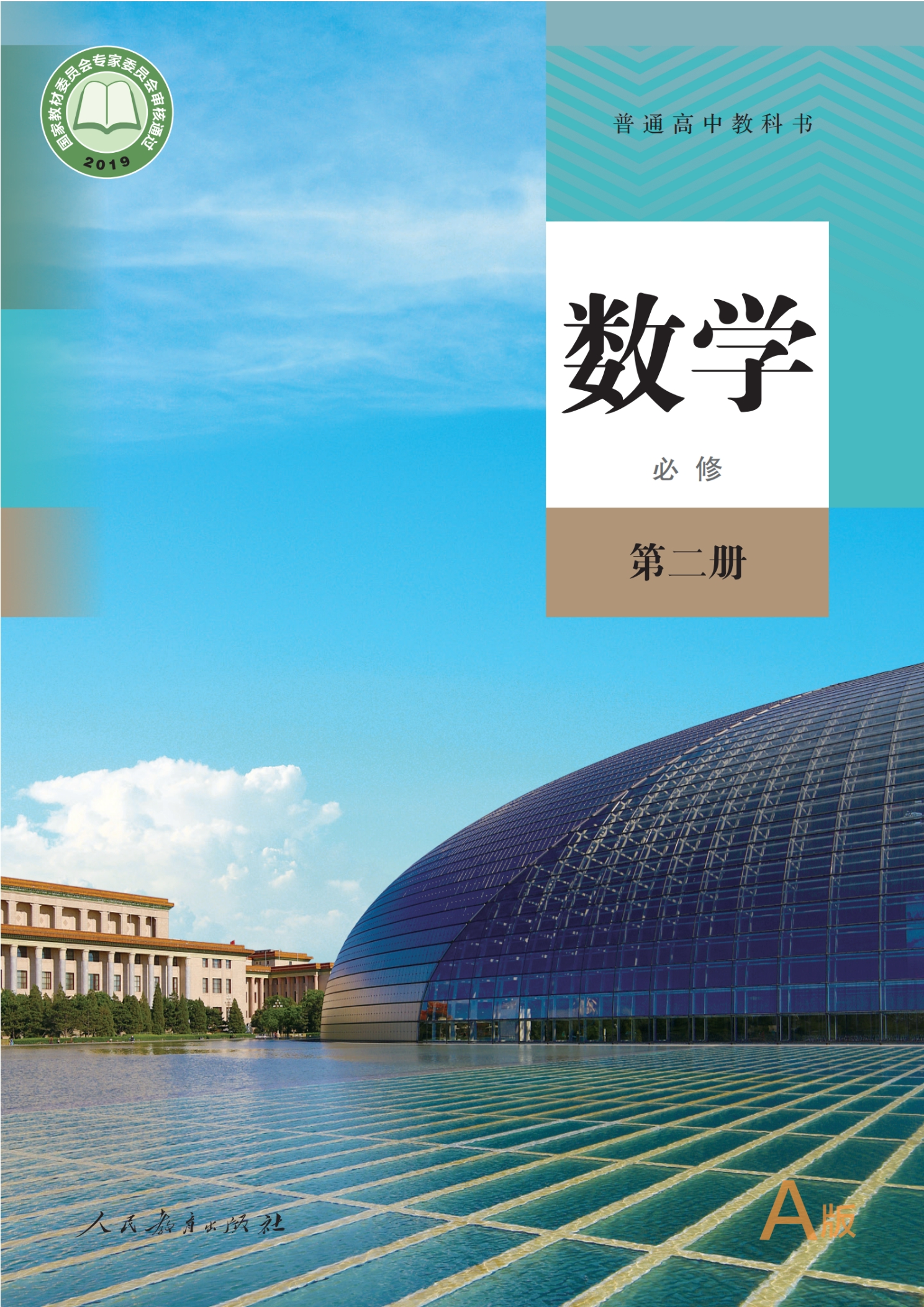普通高中教科书·数学（A版）必修 第二册